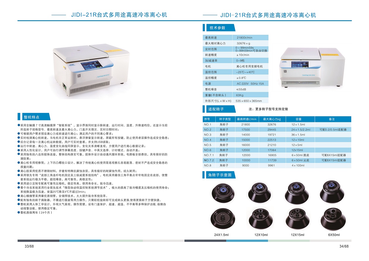 臺(tái)式多用途高速冷凍離心機(jī)JIDI-21R